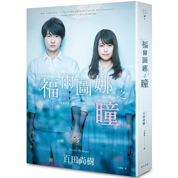 福尔图娜之瞳（电影书衣版） pdf epub mobi 电子书 下载