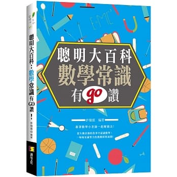 聪明大百科 : 数学常识有GO赞! pdf epub mobi 电子书 下载