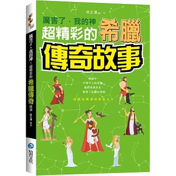 厉害了，我的神 : 超精彩的希腊传奇故事 pdf epub mobi 下载