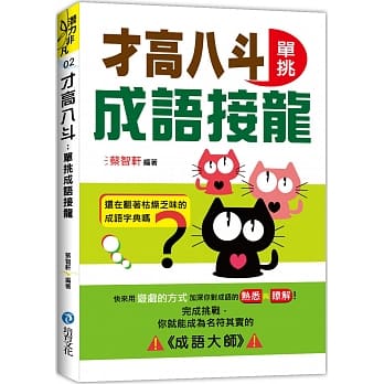 才高八斗：单挑成语接龙 pdf epub mobi 电子书 下载