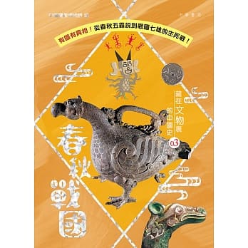 藏在文物里的中国史 03：春秋战国 pdf epub mobi 电子书 下载