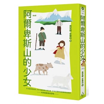 阿尔卑斯山的少女 pdf epub mobi 电子书 下载
