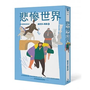 悲惨世界（全新彩页增量版） pdf epub mobi 电子书 下载