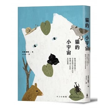 猫的小宇宙：动物怎么看世界？日本动物行为学之父解读不为人知的生存智慧 pdf epub mobi 电子书 下载