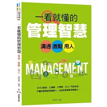 一看就懂的管理智慧：沟通、激励、用人 pdf epub mobi 电子书 下载