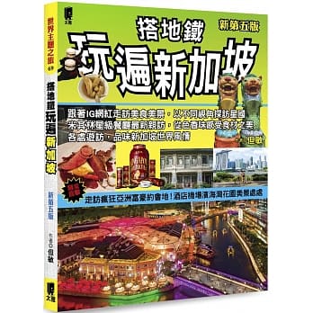 搭地铁玩遍新加坡(新第五版) pdf epub mobi 下载