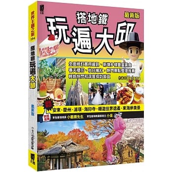 搭地铁玩遍大邱(最新版) pdf epub mobi 电子书 下载