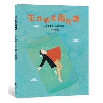 生命都是圆柱体 pdf epub mobi 电子书 下载