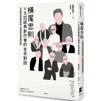 横尾忠则X9位经典创作者的生命对话：不是因为长寿而创造，而是因为创造而长寿 pdf epub mobi 下载