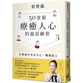 50堂最疗癒人心的说话练习：在沟通中肯定自己，触动他人 pdf epub mobi 电子书 下载