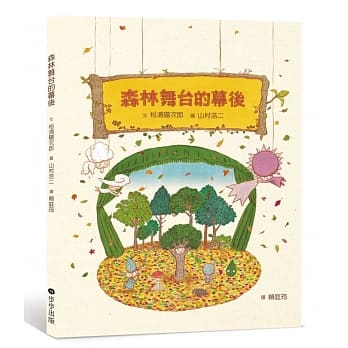 森林舞台的幕后 pdf epub mobi 电子书 下载