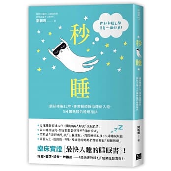 秒睡：钻研睡眠12年，专业医师教你即刻入睡、5分钟熟睡的睡眠祕诀 pdf epub mobi 电子书 下载