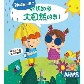 好想知道大自然的事 pdf epub mobi 电子书 下载