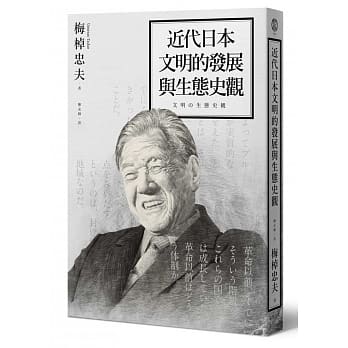 近代日本文明的发展与生态史观 pdf epub mobi 电子书 下载