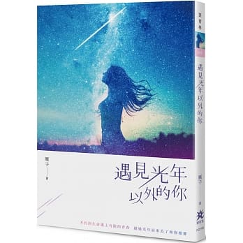 遇见光年以外的你 pdf epub mobi 电子书 下载