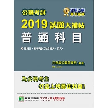 公职考试2019试题大补帖【普通科目（内含国文、英文）】（107年试题） pdf epub mobi 电子书 下载