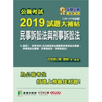 公职考试2019试题大补帖【民事诉讼法与刑事诉讼法】（105～107年试题） pdf epub mobi 电子书 下载
