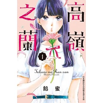 高岭之兰 1 pdf epub mobi 电子书 下载