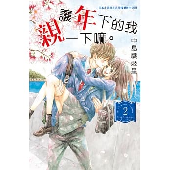 让年下的我亲一下嘛。 2完 pdf epub mobi 电子书 下载