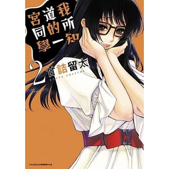 我所知道的一宫同学(02) pdf epub mobi 电子书 下载