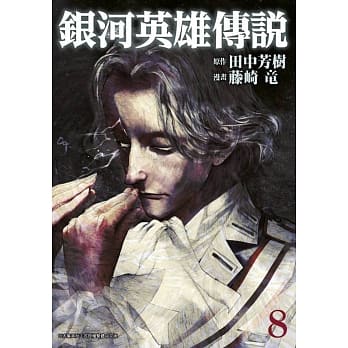 银河英雄传说(08) pdf epub mobi 电子书 下载