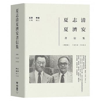 夏志清夏济安书信集：卷四（1959-1962） pdf epub mobi 电子书 下载