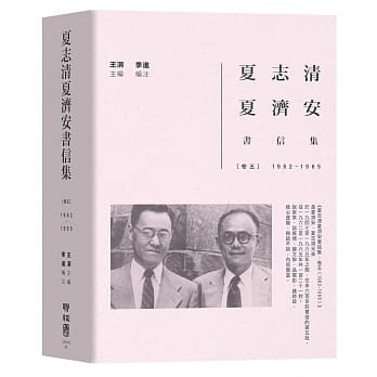 夏志清夏济安书信集：卷五（1962-1965） pdf epub mobi 电子书 下载