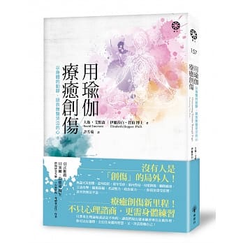 用瑜伽疗癒创伤：以身体的动静，拯救无声哭泣的心 pdf epub mobi 电子书 下载