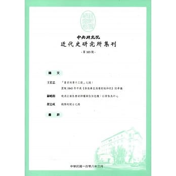 中央研究院近代史研究所集刊(103) pdf epub mobi 电子书 下载