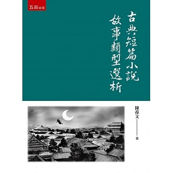 古典短篇小说故事类型选析 pdf epub mobi 电子书 下载