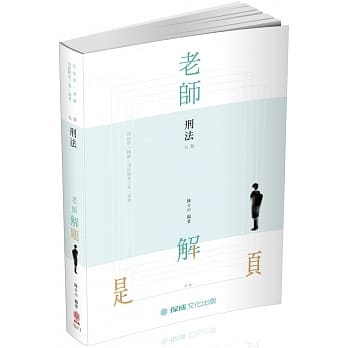 老师解题 刑法 2019律师‧司法官‧司法特考三等‧高考（保成）（五版） pdf epub mobi 电子书 下载