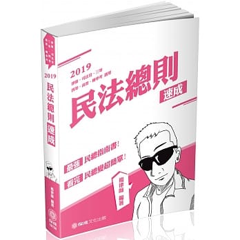 民法总则 速成 律师‧司法官‧高普考‧地方特考三等‧四等（保成） pdf epub mobi 电子书 下载