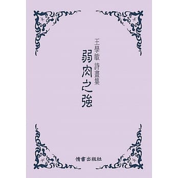 弱肉之强：王学敏诗画集 pdf epub mobi 电子书 下载