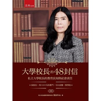 大学校长的48封信：私立大学校长的教育良知与社会责任 pdf epub mobi 电子书 下载