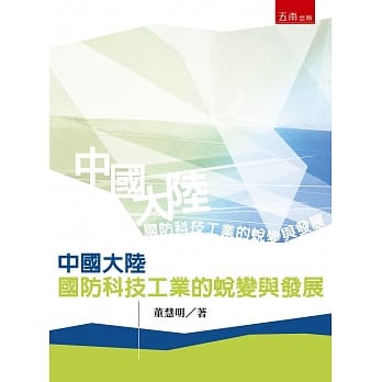 中国大陆国防科技工业的蜕变与发展（2版） pdf epub mobi 电子书 下载