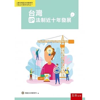 台湾IP法制近十年发展 pdf epub mobi 电子书 下载