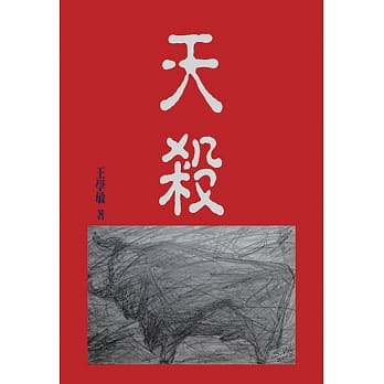 天杀：王学敏短篇小说集 pdf epub mobi 电子书 下载