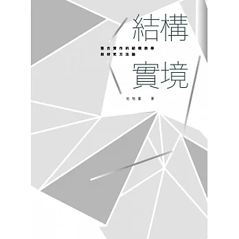 結構實境:整合實作的結構教學與研究方法論 pdf epub mobi 电子书 下载