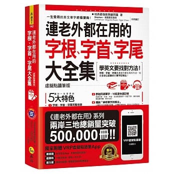连老外都在用的字根、字首、字尾大全集【虚拟点读笔版】(附1CD+防水书套+虚拟点读笔APP)(三版) pdf epub mobi 电子书 下载