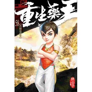 重生药王58 pdf epub mobi 电子书 下载