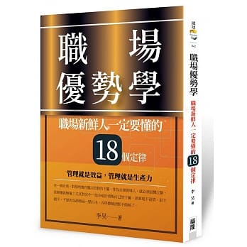 职场优势学：职场新鲜人一定要懂的18个定律 pdf epub mobi 电子书 下载