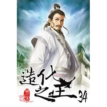 造化之王34 pdf epub mobi 电子书 下载