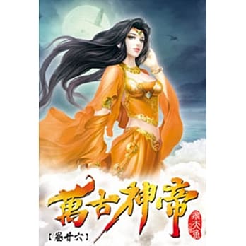 万古神帝26 pdf epub mobi 电子书 下载