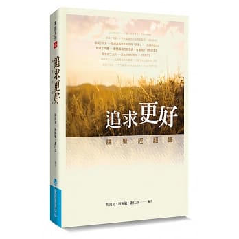 追求更好：论圣经翻译 pdf epub mobi 电子书 下载