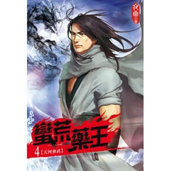 蛮荒药王04 pdf epub mobi 电子书 下载
