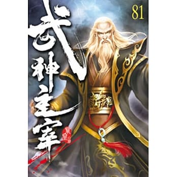 武神主宰81 pdf epub mobi 电子书 下载
