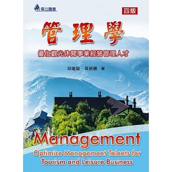 管理学：优化观光休闲事业经营管理人才（四版） pdf epub mobi 电子书 下载