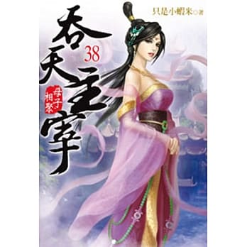 吞天主宰38 pdf epub mobi 电子书 下载