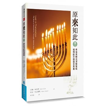 原来如此(2)：希伯来眼光深解圣经，揭明启示录蕴含真义 pdf epub mobi 电子书 下载