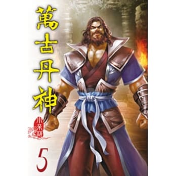 万古丹神05 pdf epub mobi 电子书 下载